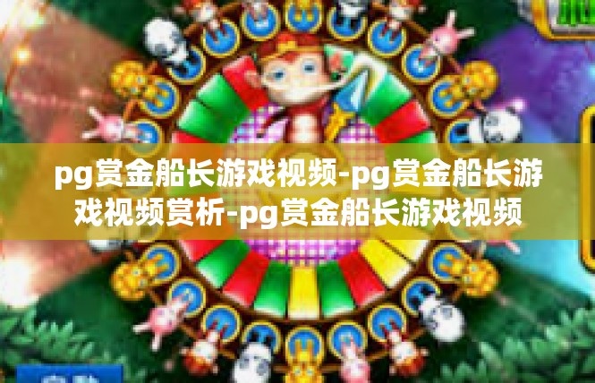 pg赏金船长游戏视频-pg赏金船长游戏视频赏析-pg赏金船长游戏视频