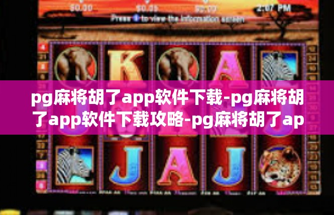 pg麻将胡了app软件下载-pg麻将胡了app软件下载攻略-pg麻将胡了app软件下载