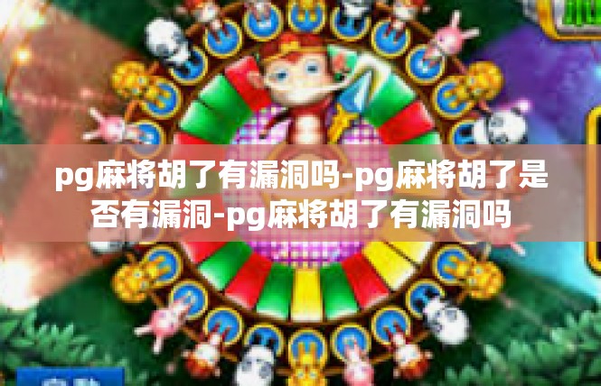 pg麻将胡了有漏洞吗-pg麻将胡了是否有漏洞-pg麻将胡了有漏洞吗