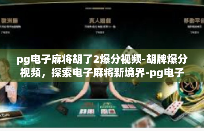 pg电子麻将胡了2爆分视频-胡牌爆分视频，探索电子麻将新境界-pg电子麻将胡了2爆分视频