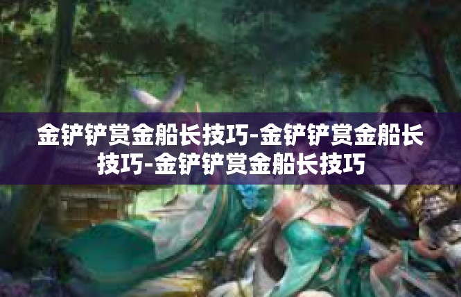 金铲铲赏金船长技巧-金铲铲赏金船长技巧-金铲铲赏金船长技巧