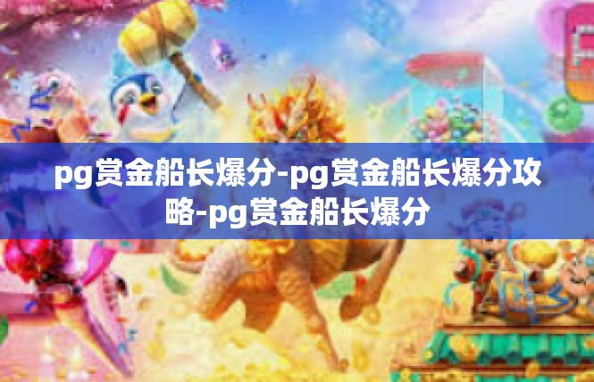pg赏金船长爆分-pg赏金船长爆分攻略-pg赏金船长爆分