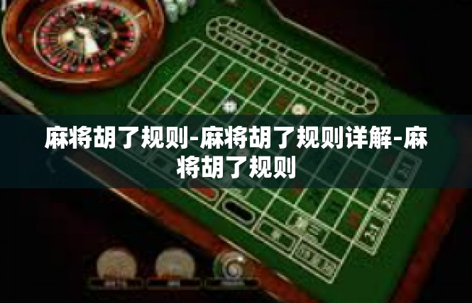 麻将胡了规则-麻将胡了规则详解-麻将胡了规则
