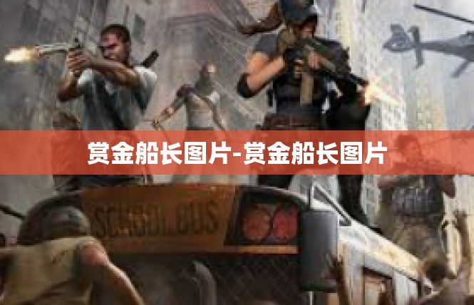 赏金船长图片-赏金船长图片
