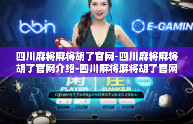 四川麻将麻将胡了官网-四川麻将麻将胡了官网介绍-四川麻将麻将胡了官网
