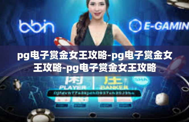 pg电子赏金女王攻略-pg电子赏金女王攻略-pg电子赏金女王攻略