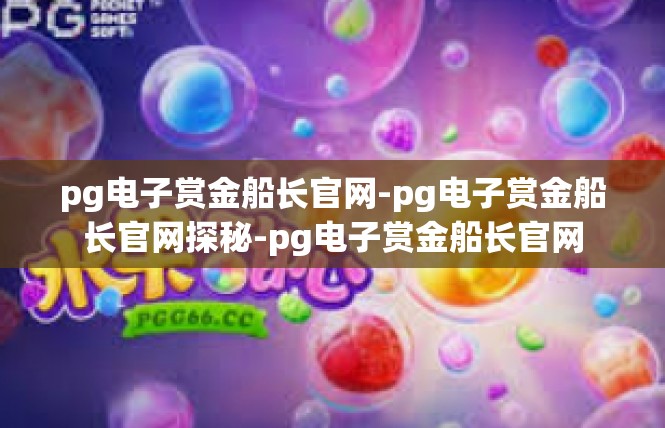 pg电子赏金船长官网-pg电子赏金船长官网探秘-pg电子赏金船长官网
