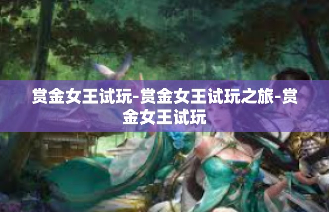 赏金女王试玩-赏金女王试玩之旅-赏金女王试玩
