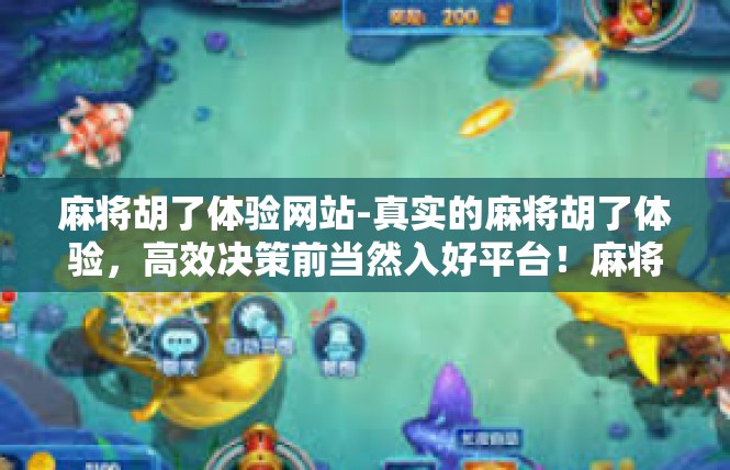 麻将胡了体验网站-真实的麻将胡了体验，高效决策前当然入好平台！麻将胡了体验网站