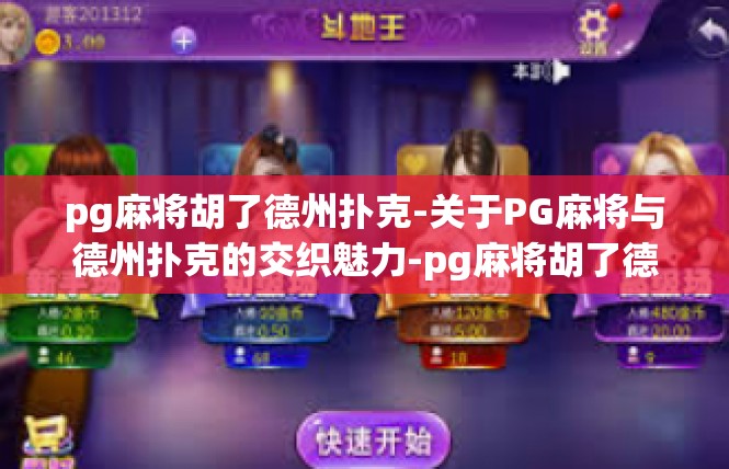 pg麻将胡了德州扑克-关于PG麻将与德州扑克的交织魅力-pg麻将胡了德州扑克