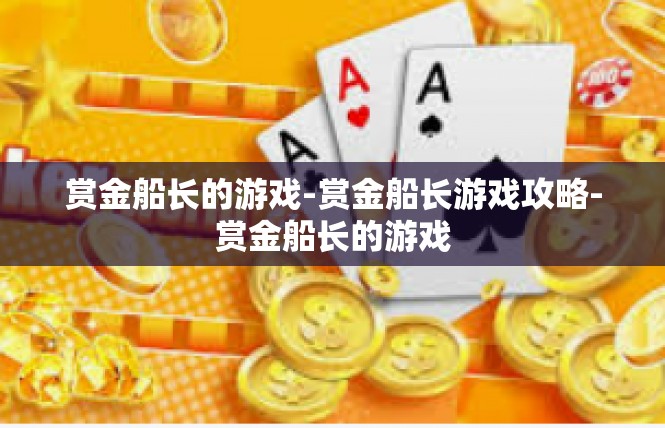 赏金船长的游戏-赏金船长游戏攻略-赏金船长的游戏