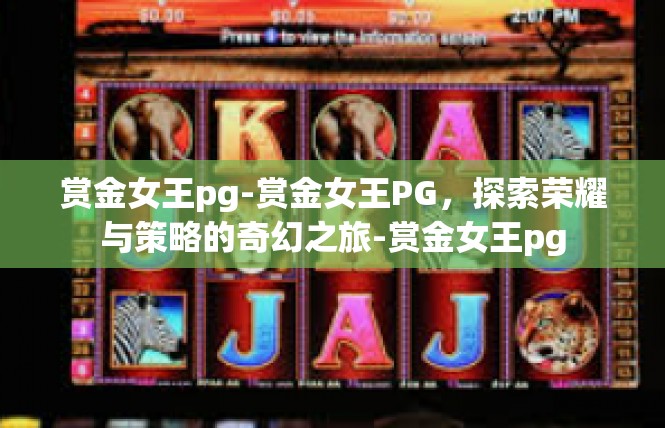 赏金女王pg-赏金女王PG，探索荣耀与策略的奇幻之旅-赏金女王pg