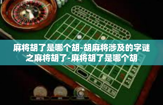 麻将胡了是哪个胡-胡麻将涉及的字谜之麻将胡了-麻将胡了是哪个胡