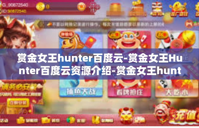 赏金女王hunter百度云-赏金女王Hunter百度云资源介绍-赏金女王hunter百度云