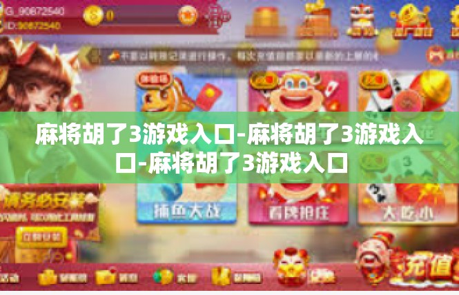 麻将胡了3游戏入口-麻将胡了3游戏入口-麻将胡了3游戏入口
