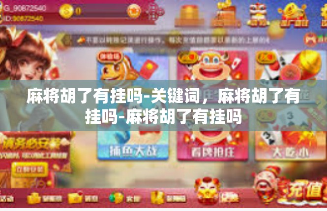 麻将胡了有挂吗-关键词，麻将胡了有挂吗-麻将胡了有挂吗