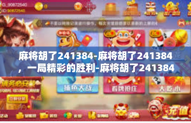 麻将胡了241384-麻将胡了241384，一局精彩的胜利-麻将胡了241384