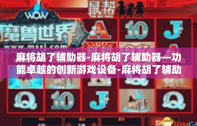 麻将胡了辅助器-麻将胡了辅助器—功能卓越的创新游戏设备-麻将胡了辅助器