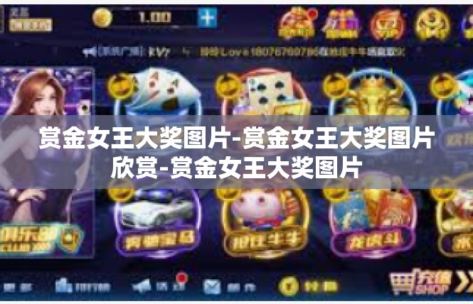 赏金女王大奖图片-赏金女王大奖图片欣赏-赏金女王大奖图片