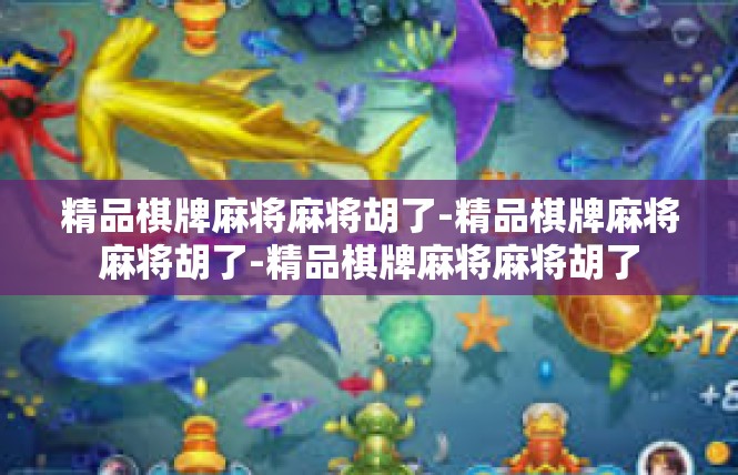精品棋牌麻将麻将胡了-精品棋牌麻将麻将胡了-精品棋牌麻将麻将胡了
