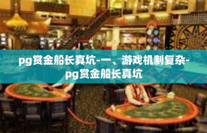 pg赏金船长真坑-一、游戏机制复杂-pg赏金船长真坑