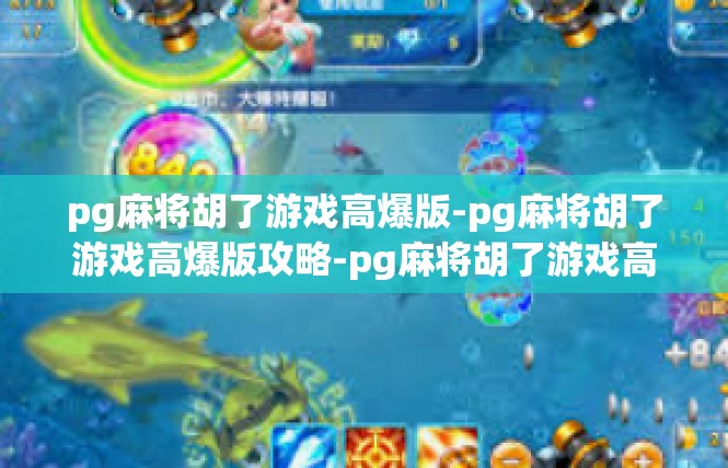 pg麻将胡了游戏高爆版-pg麻将胡了游戏高爆版攻略-pg麻将胡了游戏高爆版