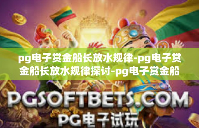 pg电子赏金船长放水规律-pg电子赏金船长放水规律探讨-pg电子赏金船长放水规律