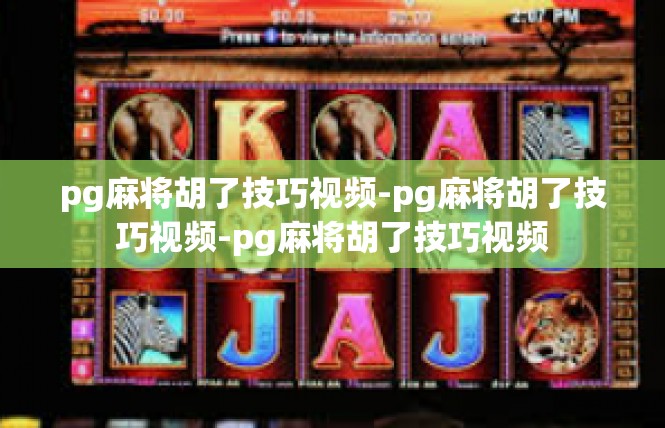 pg麻将胡了技巧视频-pg麻将胡了技巧视频-pg麻将胡了技巧视频