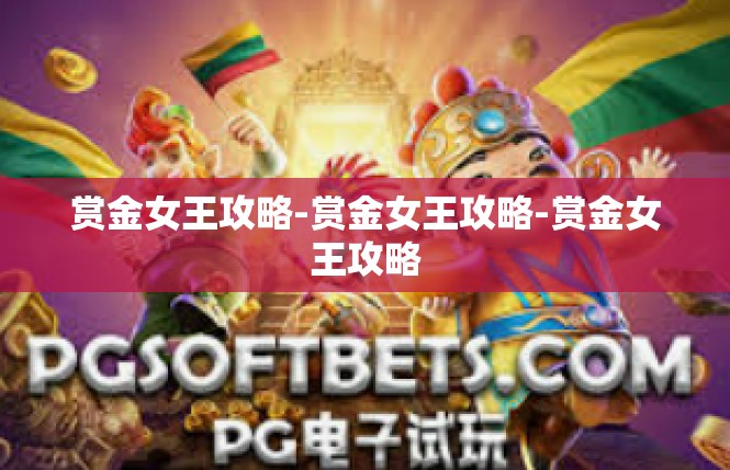 赏金女王攻略-赏金女王攻略-赏金女王攻略