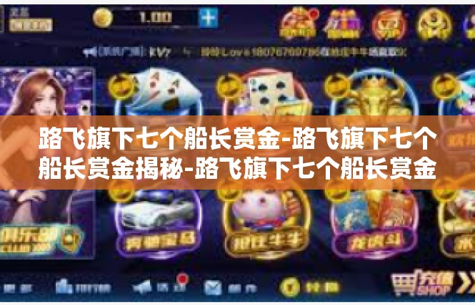 路飞旗下七个船长赏金-路飞旗下七个船长赏金揭秘-路飞旗下七个船长赏金