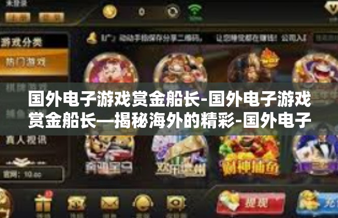 国外电子游戏赏金船长-国外电子游戏赏金船长—揭秘海外的精彩-国外电子游戏赏金船长