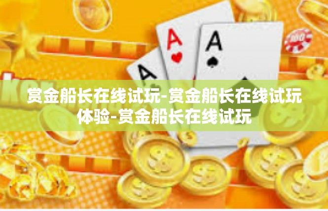 赏金船长在线试玩-赏金船长在线试玩体验-赏金船长在线试玩
