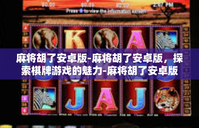 麻将胡了安卓版-麻将胡了安卓版，探索棋牌游戏的魅力-麻将胡了安卓版
