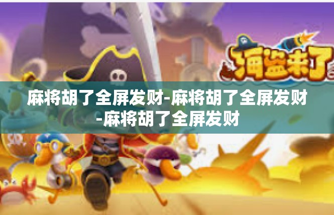 麻将胡了全屏发财-麻将胡了全屏发财-麻将胡了全屏发财