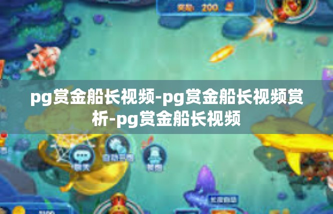 pg赏金船长视频-pg赏金船长视频赏析-pg赏金船长视频