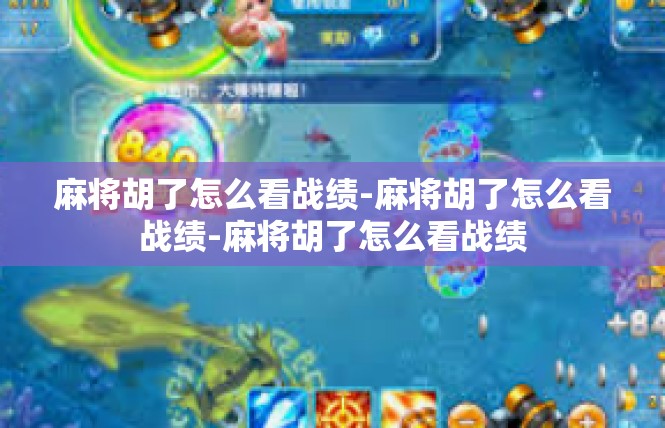 麻将胡了怎么看战绩-麻将胡了怎么看战绩-麻将胡了怎么看战绩