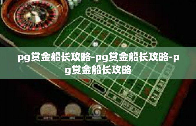 pg赏金船长攻略-pg赏金船长攻略-pg赏金船长攻略