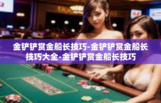 金铲铲赏金船长技巧-金铲铲赏金船长技巧大全-金铲铲赏金船长技巧