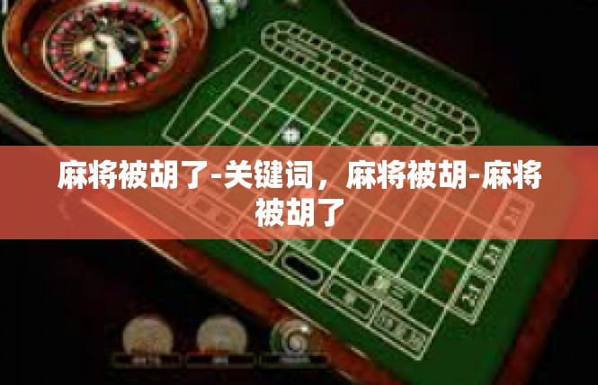 麻将被胡了-关键词，麻将被胡-麻将被胡了