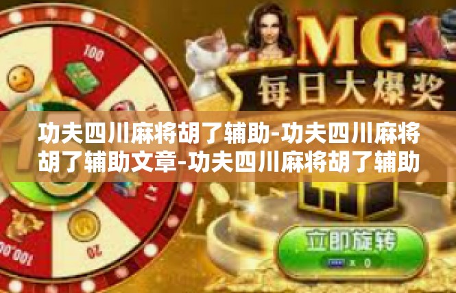 功夫四川麻将胡了辅助-功夫四川麻将胡了辅助文章-功夫四川麻将胡了辅助
