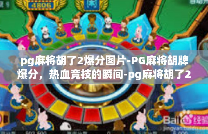 pg麻将胡了2爆分图片-PG麻将胡牌爆分，热血竞技的瞬间-pg麻将胡了2爆分图片