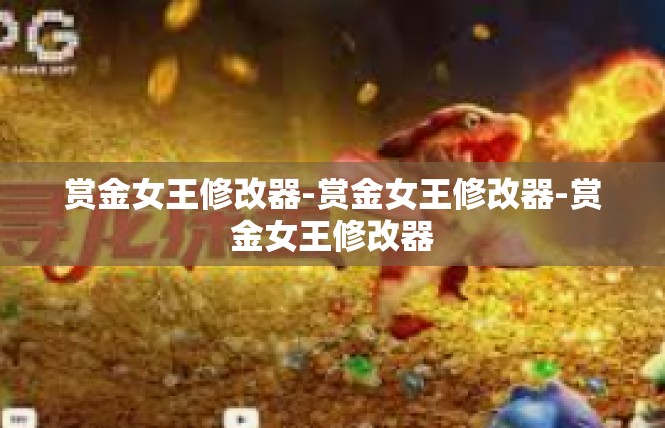 赏金女王修改器-赏金女王修改器-赏金女王修改器