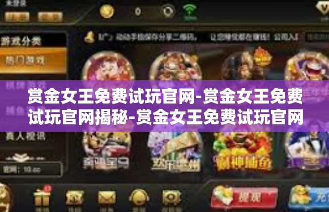 赏金女王免费试玩官网-赏金女王免费试玩官网揭秘-赏金女王免费试玩官网