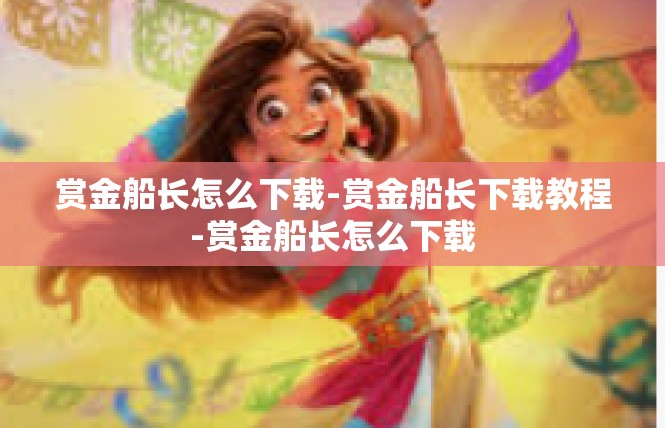 赏金船长怎么下载-赏金船长下载教程-赏金船长怎么下载