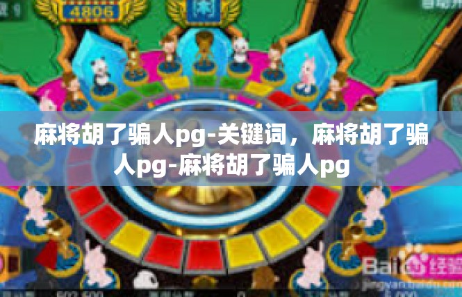 麻将胡了骗人pg-关键词，麻将胡了骗人pg-麻将胡了骗人pg