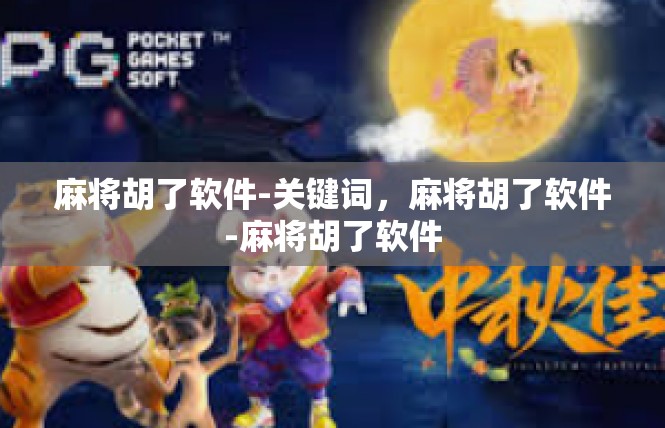 麻将胡了软件-关键词，麻将胡了软件-麻将胡了软件
