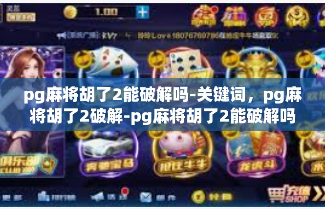 pg麻将胡了2能破解吗-关键词，pg麻将胡了2破解-pg麻将胡了2能破解吗
