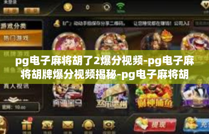 pg电子麻将胡了2爆分视频-pg电子麻将胡牌爆分视频揭秘-pg电子麻将胡了2爆分视频