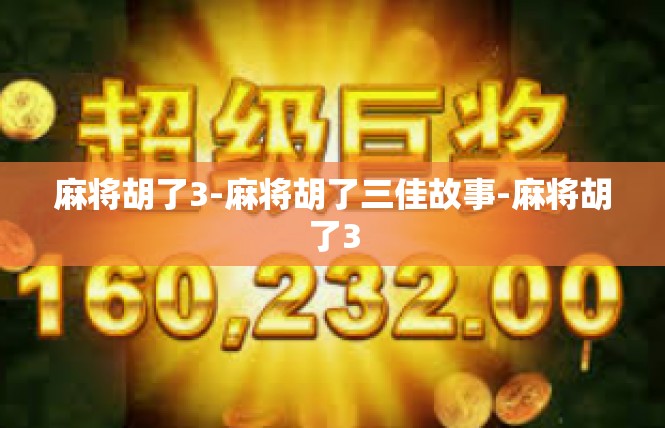 麻将胡了3-麻将胡了三佳故事-麻将胡了3