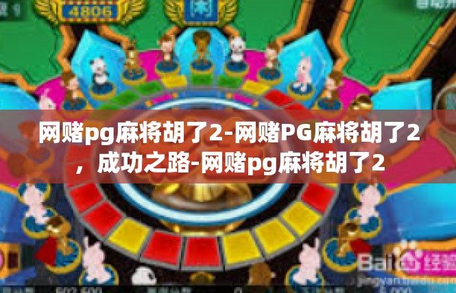 网赌pg麻将胡了2-网赌PG麻将胡了2，成功之路-网赌pg麻将胡了2